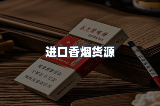 进口香烟货源