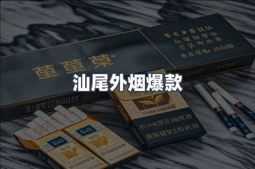 汕尾外烟爆款
